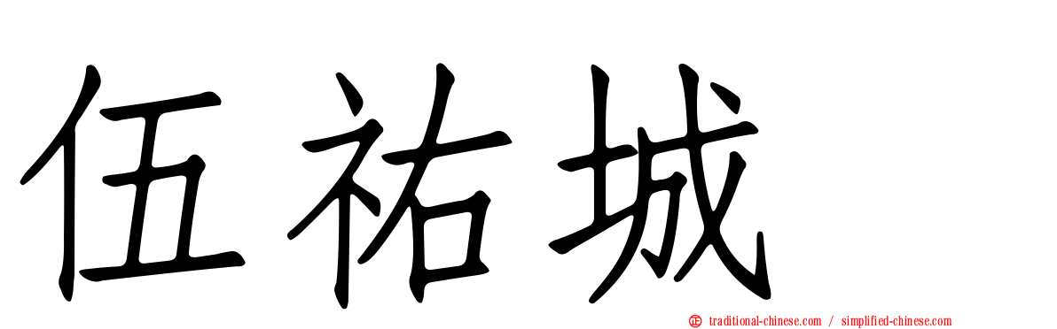伍祐城　